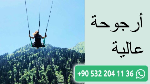 أرجوحة عالية